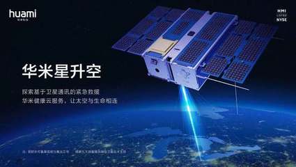 華米首顆衛(wèi)星成功升空，開啟基于衛(wèi)星通信的緊急救援服務(wù)新篇章